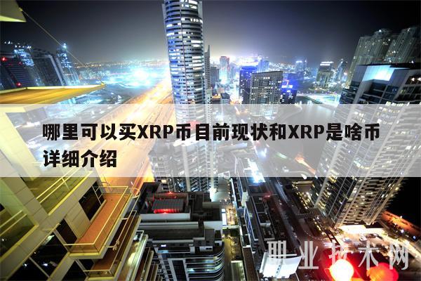 包含xrp瑞波币最新消息从哪里看的词条