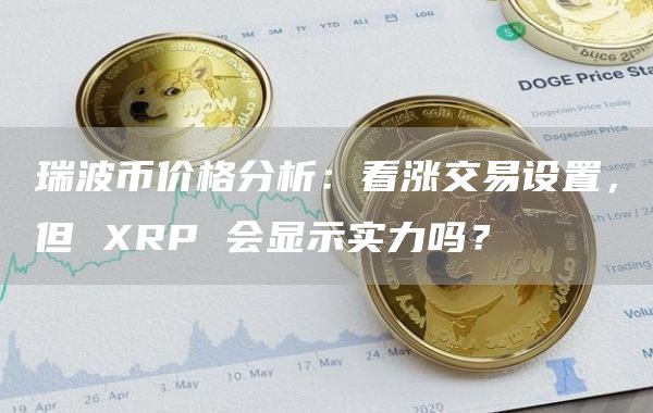 瑞波币什么链(瑞波币靠什么收益)