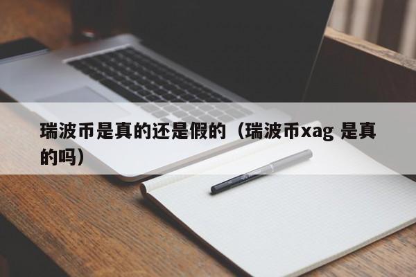 瑞波币xrp的功能(xrp瑞波币是什么币)