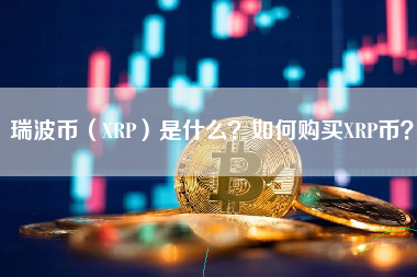 xrp瑞波币官司会赢吗(xrp瑞波币什么时候开庭)