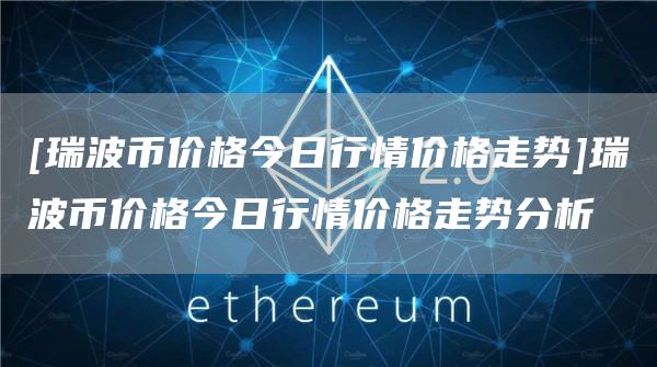 瑞波币未来投资前景分析(2021年瑞波币前景到底如何?)