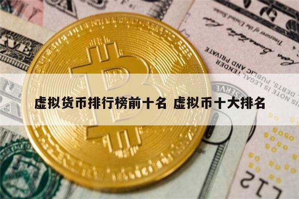 关于瑞波币虚拟货币排行第几的信息