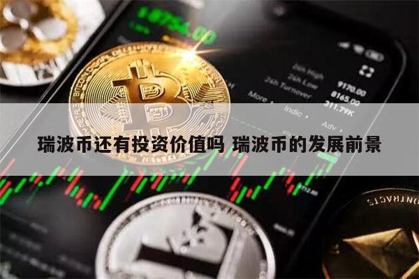 瑞波币在美国被暂停交易(瑞波币遭各大交易所全面下线)