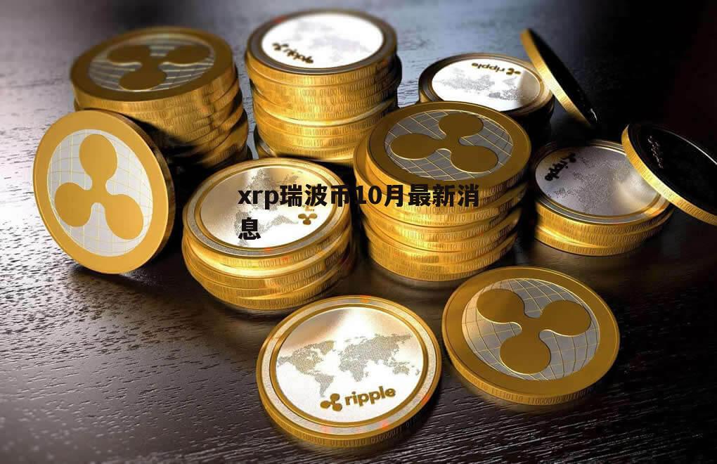 瑞波币交易最新行情(瑞波币今天价格是多少)