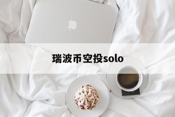 瑞波币空投solo(瑞波币xrp掀起加密市场波澜)
